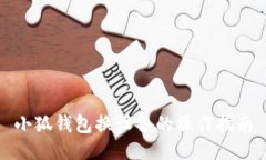 小狐钱包换设备的操作指