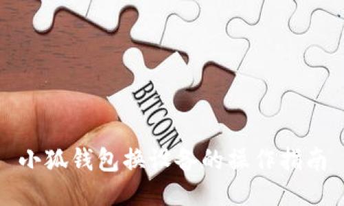 小狐钱包换设备的操作指南