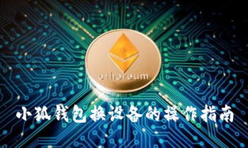 小狐钱包换设备的操作指南