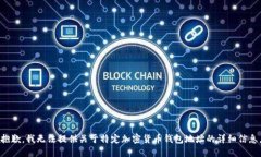 抱歉，我无法提供关于特