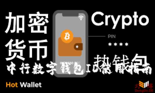 中行数字钱包ID使用指南