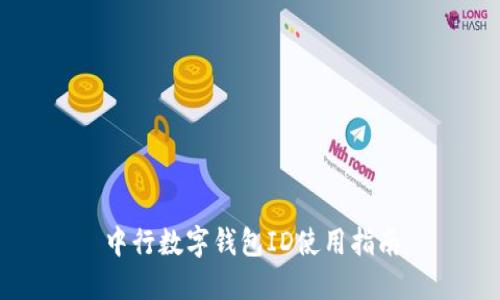 中行数字钱包ID使用指南