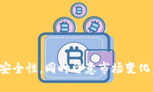 jiaotiCreo如何提币到小狐钱包/jiaoti  
Creo提币, 小狐钱包, 数字货币交易/guanjianci  

随着数字货币的普及和应用，越来越多的人开始参与到加密货币的投资和交易中。在这个过程中，用户常常需要知道如何将自己账户中的数字货币提取到安全的钱包中，例如小狐钱包。本文将详细介绍如何将Creo提币到小狐钱包的步骤、注意事项及常见问题。  

1. 什么是Creo及其优势  
Creo是一种新兴的数字货币，旨在为用户提供快速、低成本的交易体验。它采用去中心化的区块链技术，实现点对点的交易，降低了传统金融系统的门槛。Creo的优势主要体现在以下几个方面：  
ul  
    listrong快速交易：/strongCreo网络的交易确认速度通常在几秒到几分钟之间，大大提高了用户的交易效率。/li  
    listrong低交易费：/strong与一些主流币种相比，Creo的交易费用相对较低，尤其适合小额交易。/li  
    listrong去中心化：/strongCreo利用区块链技术，不受任何单一实体控制，提供更高的安全性和自由度。/li  
    listrong易于获取：/strong通过各种交易平台，用户可以轻松买卖Creo，使用和持有无障碍。/li  
/ul  

2. 小狐钱包的特点  
小狐钱包是一款流行的数字货币钱包，因其安全、便捷而受到众多用户的青睐。小狐钱包的特点包括：  
ul  
    listrong多币种支持：/strong小狐钱包支持多种数字货币的存储和交易，包括比特币、以太坊、Creo等。/li  
    listrong安全性高：/strong小狐钱包采取多种安全措施，例如私钥加密、双重验证等，确保用户资产的安全。/li  
    listrong用户友好：/strong钱包界面设计，使新手用户也能轻松上手。/li  
    listrong移动便携：/strong小狐钱包有移动端应用，方便用户随时随地管理资产。/li  
/ul  

3. 将Creo提币到小狐钱包的步骤  
将Creo提币到小狐钱包的过程相对简单，主要分为以下几个步骤：  

h4步骤1：下载和安装小狐钱包/h4  
首先，用户需要在手机应用商店或官网下载小狐钱包。在安装完成后，打开应用并创建一个新钱包或导入现有钱包。  

h4步骤2：获取小狐钱包的接收地址/h4  
在小狐钱包界面中，找到“接收”或“充值”选项，可以看到自己的Creo接收地址。务必复制正确的地址，以保证提币成功。  

h4步骤3：访问Creo交易平台/h4  
登录你的Creo账户，进入到账户管理页面。在“提币”或“提现”选项中，选择Creo作为提币币种。  

h4步骤4：填写提币信息/h4  
在提币页面，粘贴之前复制的小狐钱包接收地址，并填写提币数量。注意需查看提币手续费及最低提现额度，确保信息填写无误。  

h4步骤5：确认提币/h4  
查看一遍所有输入的信息，确认无误后，点击确认提币。等待交易平台处理请求，通常需几分钟到几十分钟不等，具体时间视网络状况而定。  

4. 提币过程中应注意哪些问题  
提币过程虽然简单，但在操作中需要特别注意以下几点：  

ul  
    listrong确保接收地址正确：/strong地址错误将导致资金无法找回，务必仔细核对。/li  
    listrong注意手续费：/strong使用不同交易平台时，提币手续费可能会有所不同，提前查询相关费用。/li  
    listrong避免网络拥堵：/strong在高峰时段，网络可能会延迟，建议在淡峰时段进行提币，确保快速到账。/li  
    listrong检查提币额度：/strong交易平台通常会有最低提币额度，确认是否满足要求。/li  
/ul  

5. 常见问题与解答  
在提币到小狐钱包的过程中，用户可能会遇到一些问题，以下是常见的四个问题及详细解答：  

h4问题1：提币地址错误了怎么办？/h4  
如果用户在提币时不小心输入了错误的地址，资金将无法找回，因为区块链技术的去中心化特性使得交易一旦确认便无法逆转。在这种情况下，用户可以尝试联系交易平台的客户服务，但成功找回的几率非常低。因此，强烈建议用户在每次提币前务必仔细验证接收地址。  
建议用户在复制地址时，可以将其粘贴到记事本等中介工具中，再次检查确认后，再粘贴回提币页面。也可以考虑将小狐钱包的地址添加到钱包的地址簿中，减少因手动输入导致的错误。  

h4问题2：提币到账时间过长如何处理？/h4  
提币到账时间通常为几分钟到几小时，但在某些情况下，可能会出现延迟，特别是在网络拥堵时。如果用户发现提币超过预期时间未到账，可以尝试以下方法：  
ul  
    listrong检查交易状态：/strong在交易平台的提币记录中查看该笔交易的状态，是否显示为处理中，或者是否已经完成。/li  
    listrong查看区块链状况：/strong使用区块链浏览器查看该笔交易是否已被网络确认，确认数可以影响到账时间。/li  
    listrong联系客服：/strong如依然没有进展，及时向交易平台的客服询问，了解最新情况及处理进展。/li  
/ul  
用户也可以关注交易平台的公告栏，确认是否存在系统维护或其他因素导致的延迟。  

h4问题3：为何提币过程中出现系统提示错误？/h4  
在某些情况下，用户可能会在提币过程中遇到系统提示错误的情况，这可能是由多种原因造成的。常见原因包括：  
ul  
    listrong网络问题：/strong在使用交易平台时，如果网络连接不稳定，可能会导致无法提交提币请求。/li  
    listrong额度限制：/strong某些交易平台注册了每日提币额度或其他限制，用户未满足条件可能会提示错误。/li  
    listrong技术维护：/strong如果交易平台正在进行系统维护，用户可能会受到影响。/li  
/ul  
解决方法包括：查看网络连接，检查提币额度，尤其在高峰时段，尽量避开繁忙时段进行交易，或稍后再试。此外，随时关注交易平台的官方消息及公告。  

h4问题4：如何保证提币的安全性？/h4  
确保提币的安全性是每个数字货币用户必须重视的问题。以下是一些建议，可帮助用户降低风险：  
ul  
    listrong使用两步验证：/strong如果交易平台支持两步验证，务必开启此功能，增加账户的安全性。/li  
    listrong定期修改密码：/strong定期更换密码，不使用简单易猜的密码，保持账户安全。/li  
    listrong不在公共网络上进行交易：/strong避免在公共WiFi环境下进行提币操作，以防止信息被窃取。/li  
    listrong定期备份钱包信息：/strong确保有安全而可靠的备份方式，以防设备丢失或故障导致资产损失。/li  
/ul  

通过本文的介绍，相信读者对如何将Creo提币到小狐钱包有了清晰的了解。在实际操作中，务必保持警惕，确保所有操作的安全性，同时留意市场变化，以便在合适的时机进行交易。希望每一位用户都能在数字货币领域获得成功和收益！