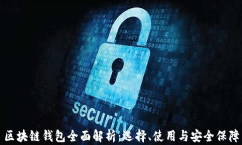
区块链钱包全面解析：选择、使用与安全保障
