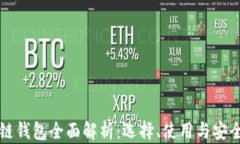 区块链钱包全面解析：选