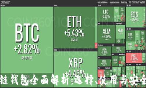 
区块链钱包全面解析：选择、使用与安全保障