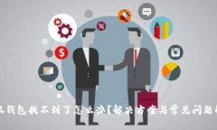 小狐钱包找不到了怎么办
