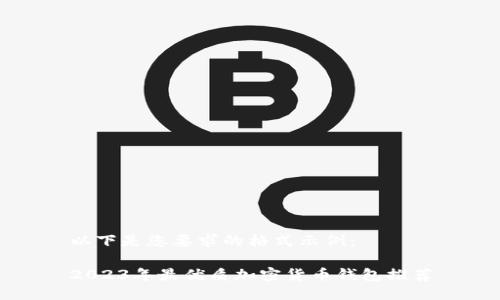 以下是您要求的格式示例：

2023年最优质加密货币钱包推荐