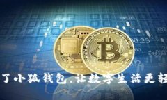 有了小狐钱包，让数字生