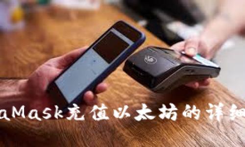 MetaMask充值以太坊的详细指南