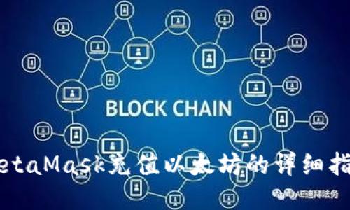 MetaMask充值以太坊的详细指南