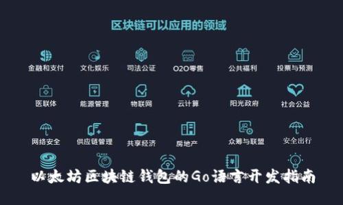 以太坊区块链钱包的Go语言开发指南