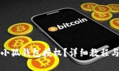 如何取消小狐钱包授权？
