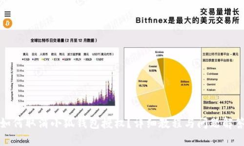如何取消小狐钱包授权？详细教程与问题解答