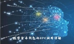 数字货币钱包的RPC调用详