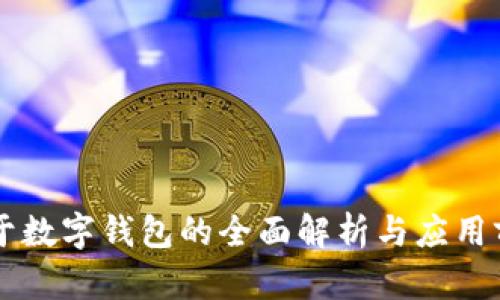 关于数字钱包的全面解析与应用前景