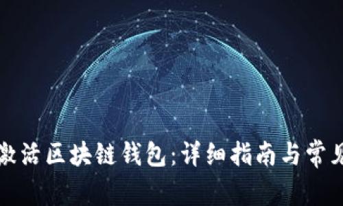 如何有效激活区块链钱包：详细指南与常见问题解答