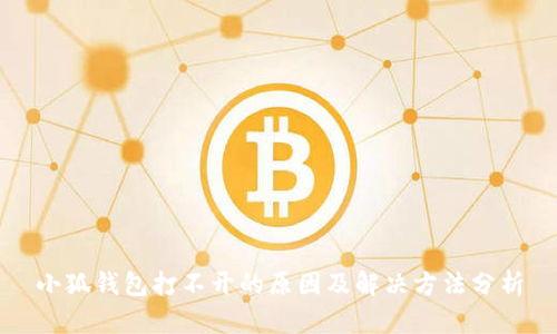 小狐钱包打不开的原因及解决方法分析