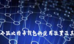 如何找到小狐比特币钱包