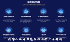   数字人民币钱包注册与推