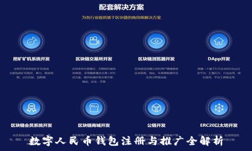   
数字人民币钱包注册与推广全解析