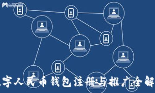  
数字人民币钱包注册与推广全解析