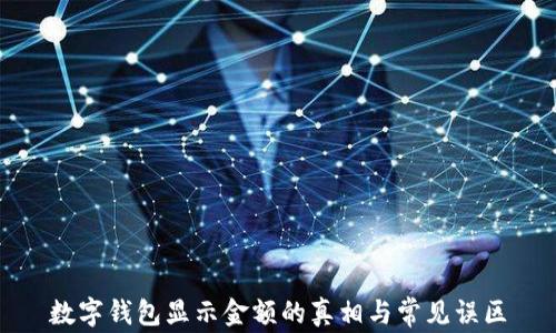 
数字钱包显示金额的真相与常见误区