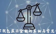 数字钱包显示金额的真相