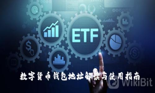  数字货币钱包地址解读与使用指南