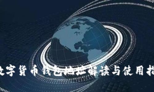  数字货币钱包地址解读与使用指南