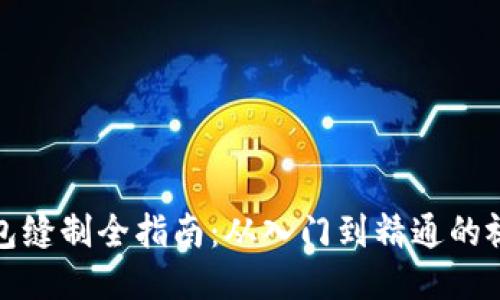 小狐钱包缝制全指南：从入门到精通的视频教程