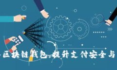 商城接入区块链钱包，提