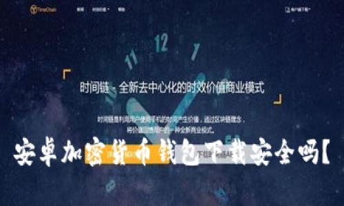 安卓加密货币钱包下载安全吗？