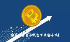 安卓加密货币钱包下载安