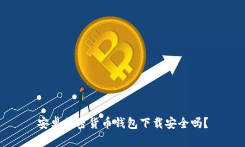 安卓加密货币钱包下载安全吗？