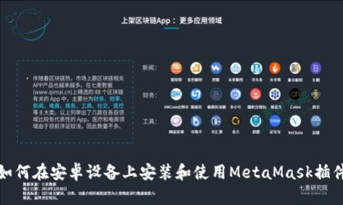 如何在安卓设备上安装和使用MetaMask插件