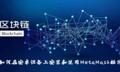 如何在安卓设备上安装和