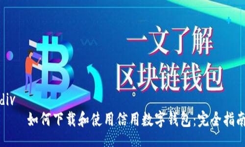 div
    如何下载和使用信用数字钱包：完全指南