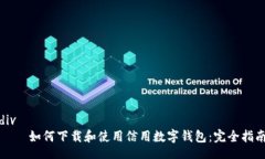 div    如何下载和使用信用