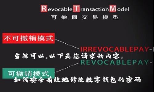当然可以，以下是您请求的内容。


如何安全有效地修改数字钱包的密码