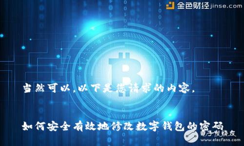 当然可以，以下是您请求的内容。


如何安全有效地修改数字钱包的密码