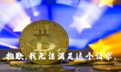 抱歉，我无法满足这个请