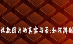 加密钱包收款图片的真实