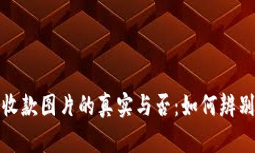 加密钱包收款图片的真实与否：如何辨别虚假信息