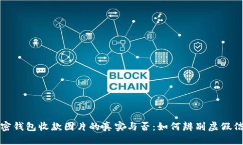 加密钱包收款图片的真实与否：如何辨别虚假信息
