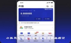 小狐钱包安全性分析及防