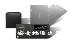 加密货币如何安全地退出