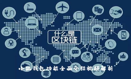 小狐钱包功能全面介绍视频解析