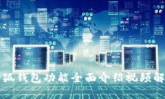 小狐钱包功能全面介绍视