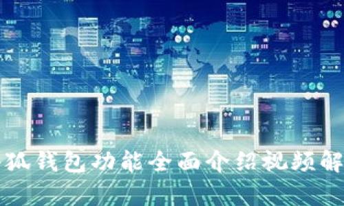 小狐钱包功能全面介绍视频解析
